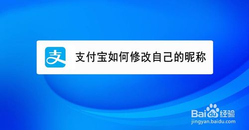 支付宝怎么修改自己昵称