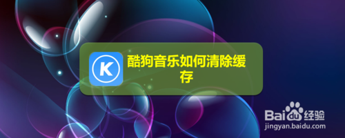 酷狗音乐怎么清除缓存