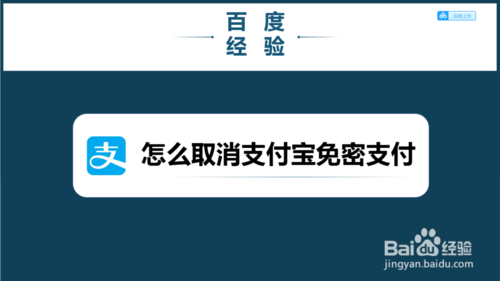 如何取消支付宝免密支付