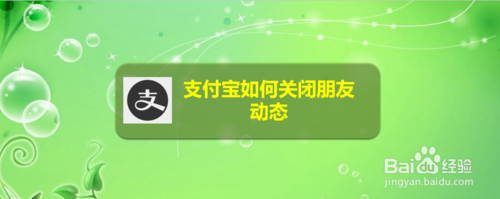 支付宝怎么关闭朋友动态