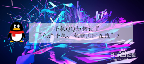 手机QQ怎么设置允许手机电脑同时在线