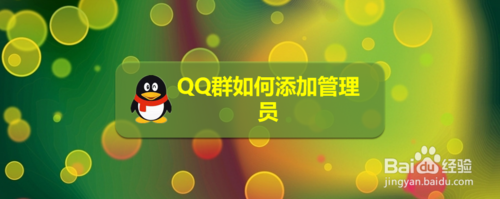 QQ群怎么添加管理员