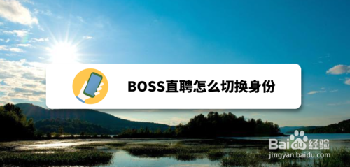 BOSS直聘如何切换身份