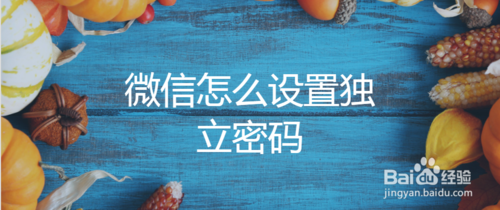 微信如何设置独立密码