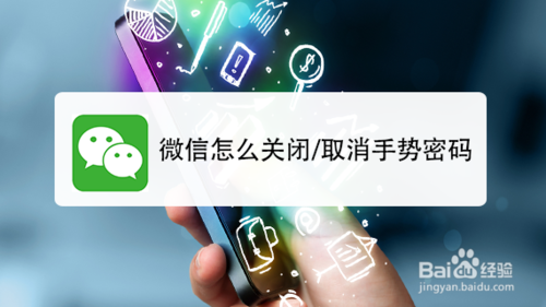 微信如何关闭或取消手势密码