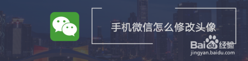 手机微信如何修改头像