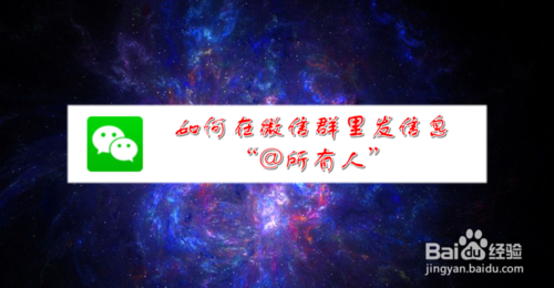 怎么在微信群里发信息@所有人