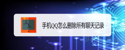 手机QQ如何删除所有聊天记录