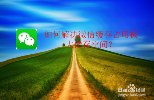 怎么解决微信缓存占用极大储存空间