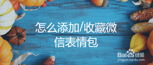 如何添加或收藏微信表情包