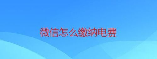 微信如何缴纳电费？