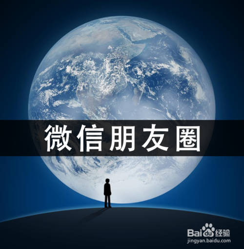 如何在微信朋友圈发布纯文字消息