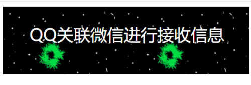 微信如何关联QQ接收信息