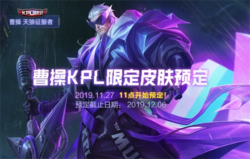 王者荣耀曹操KPL皮肤怎么样？