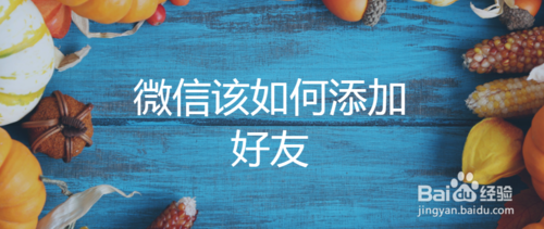 微信怎么添加好友？