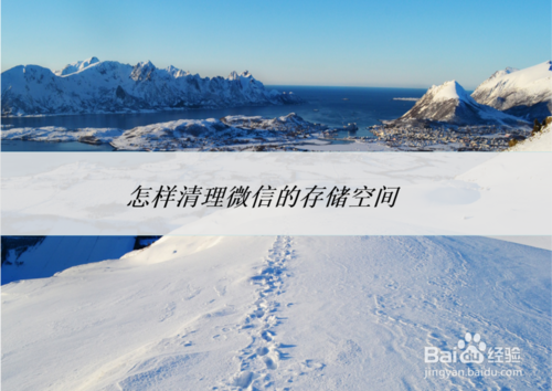 如何清理微信的存储空间
