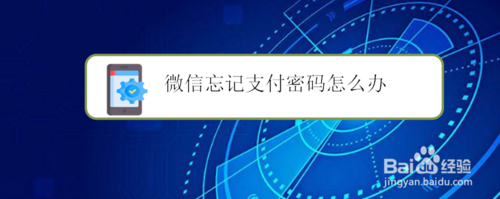 微信忘记支付密码如何处理
