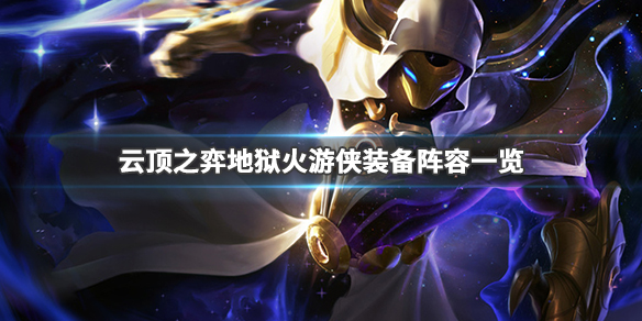云顶之弈s2四影四剑怎么玩？