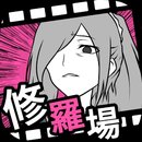 失恋回避APP