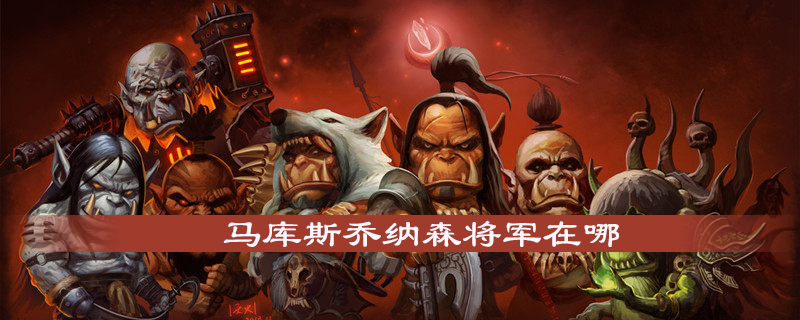 魔兽世界怀旧服马库斯乔纳森将军在什么地方