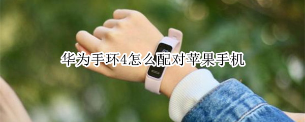 华为手环4如何配对苹果手机