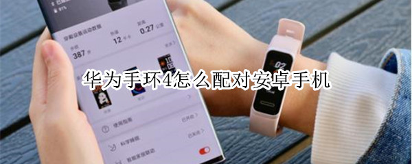 华为手环4如何配对安卓手机