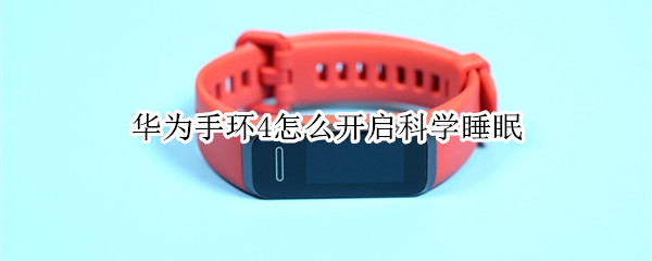 华为手环4如何打开科学睡眠