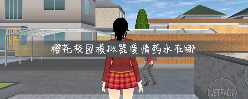 樱花校园模拟器爱情药水在什么地方