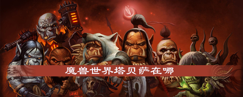 魔兽世界怀旧服塔贝萨在什么地方