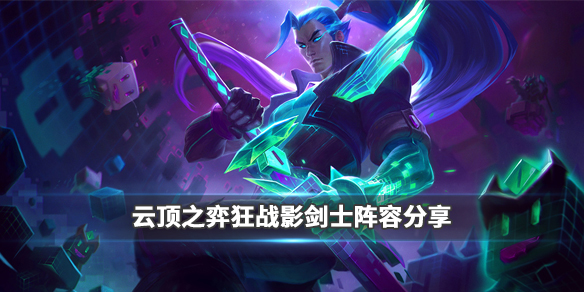 云顶之弈狂战影剑士阵容怎么搭配