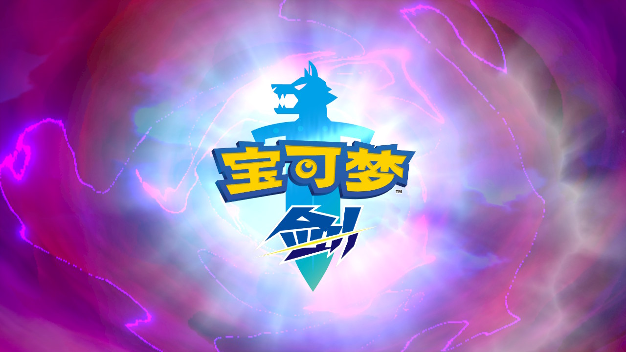 宝可梦剑盾技能冰锥怎么获得