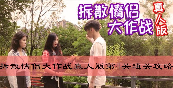 拆散情侣大作战真人版第4关怎么通关