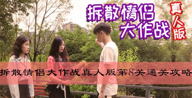 拆散情侣大作战真人版第8关怎么通关