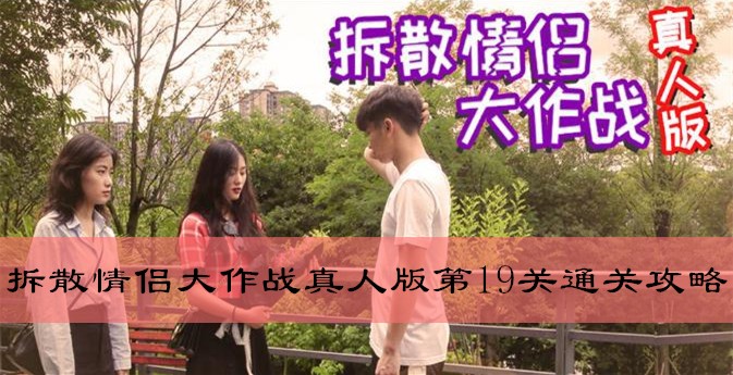 拆散情侣大作战真人版第19关怎么通关