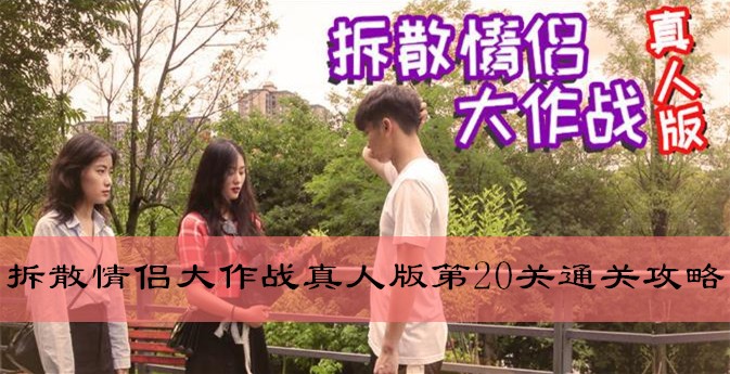 拆散情侣大作战真人版第20关怎么通关