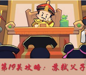穿越寻宝记19关苏轼父子怎么打