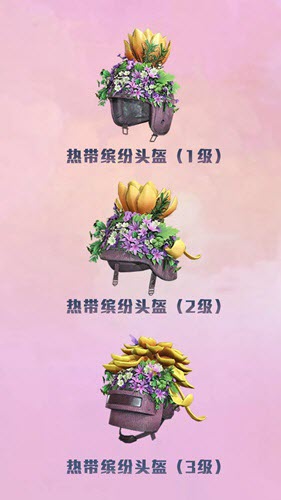 和平精英怎么获得热带缤纷头盔