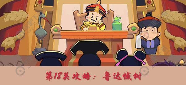 穿越寻宝记18关鲁达憾树怎么打？