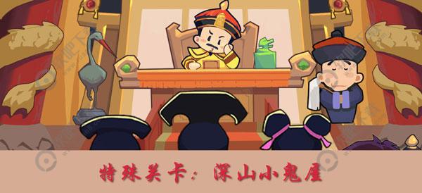 穿越寻宝记深山小鬼屋怎么打