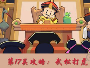 穿越寻宝记第17关武松找虎怎么打
