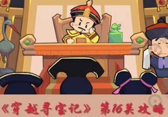 穿越寻宝记第16关岳母刺字攻略