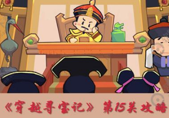 穿越寻宝记第15关靖蓉酒肆怎么打