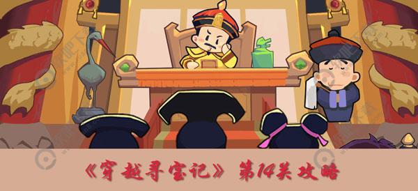 穿越寻宝记第14关一代天骄怎么打_元朝一代天骄100%收集教学