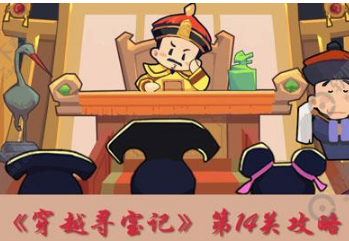 穿越寻宝记第14关一代天骄怎么打_元朝一代天骄100%收集教学