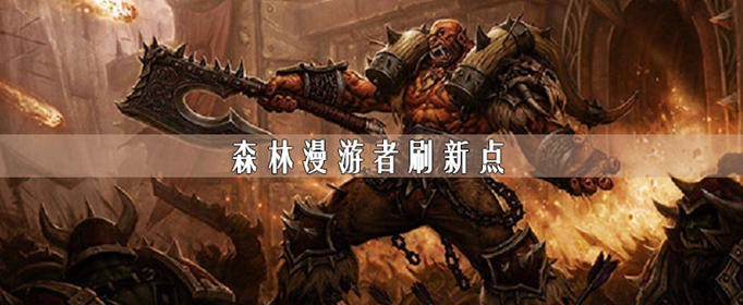 魔兽世界怀旧服森林漫游者在哪