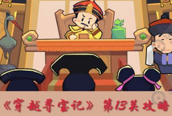穿越寻宝记第13关狱中豪杰怎么打