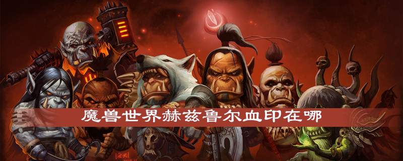魔兽世界怀旧服赫兹鲁尔血印怎么获得