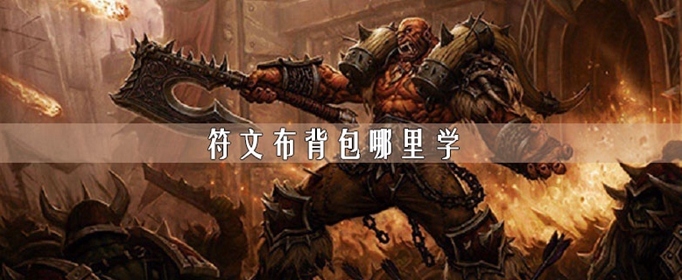 魔兽世界怀旧服符文布背包哪里学