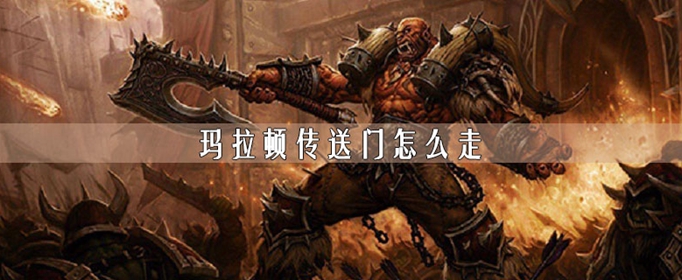魔兽世界怀旧服玛拉顿传送门怎么前往
