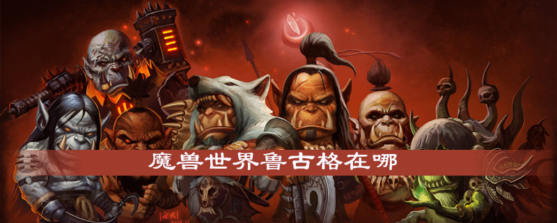 魔兽世界怀旧服鲁古格在什么地方